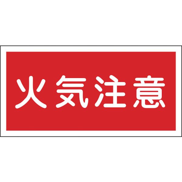 消防・危険物標識 火気注意 300×600mm エンビ