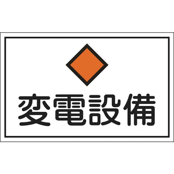 消防・電気関係標識　変電設備　３００×４５０ｍｍ　エンビ