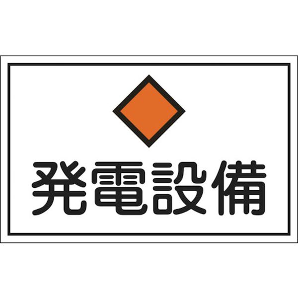 消防・電気関係標識　発電設備　３００×４５０ｍｍ　エンビ