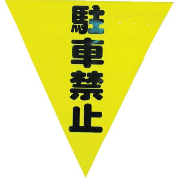 安全表示旗（着脱簡単・駐車禁止）
