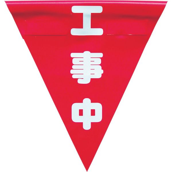 安全表示旗（着脱簡単・工事中）