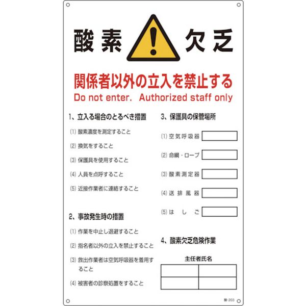 酸素欠乏関係標識　酸素欠乏・関係者以外の立入を禁止　６８０×４００ｍｍ