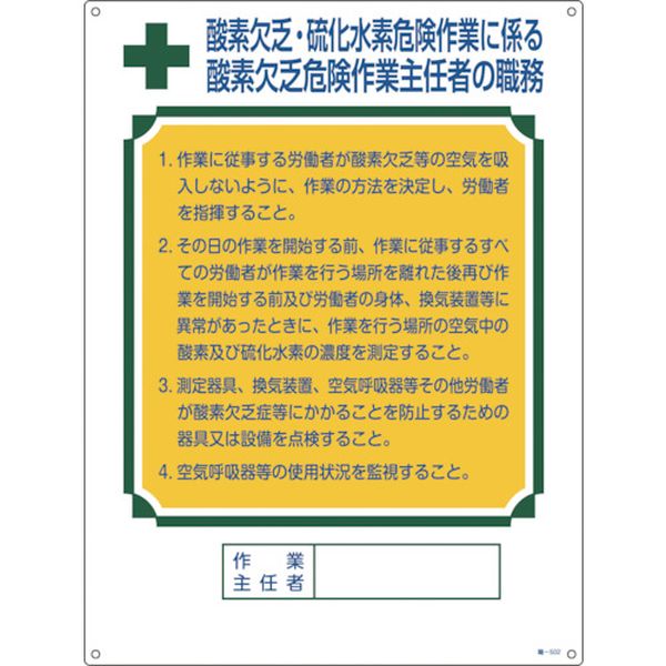 作業主任者職務標識　酸素欠乏・硫化水素危険作業　６００×４５０ｍｍ　塩ビ