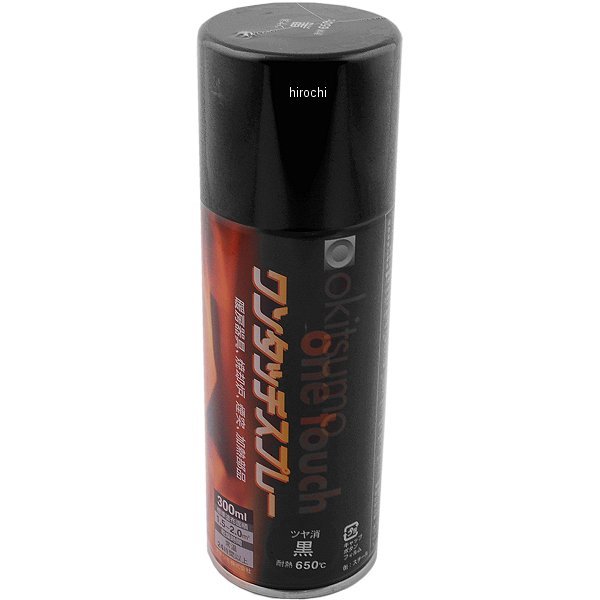 オキツモ 耐熱ワンタッチスプレー 650℃ 黒 ツヤ消し 300ml