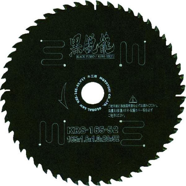 モトユキ　グローバルソー木工用黒鋭龍