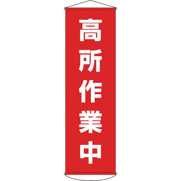 垂れ幕（懸垂幕）　高所作業中　１５００×４５０ｍｍ　ナイロンターポリン