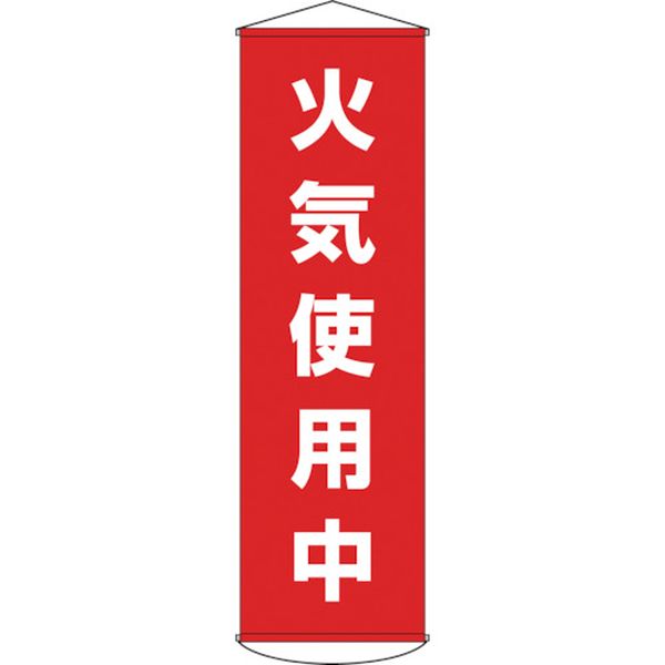 垂れ幕（懸垂幕）　火気使用中　１５００×４５０ｍｍ　ナイロンターポリン
