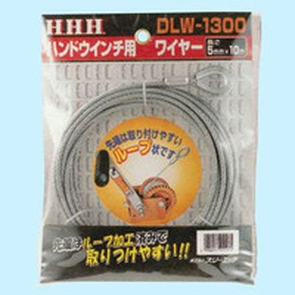 ＨＨＨ　ハンドウインチ用ワイヤー５ｍｍ×１０ｍ