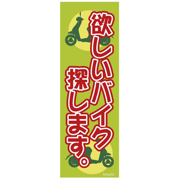 販促旗 「欲しいバイク探します。」 1枚