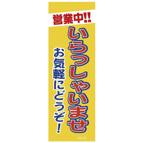販促旗 「営業中！！いらっしゃいませ お気軽にどうぞ！」 1枚