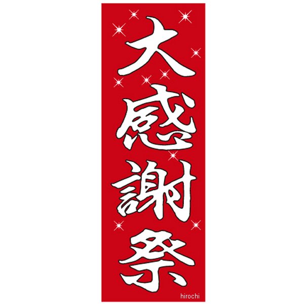 販促旗「大感謝祭」 5枚セット