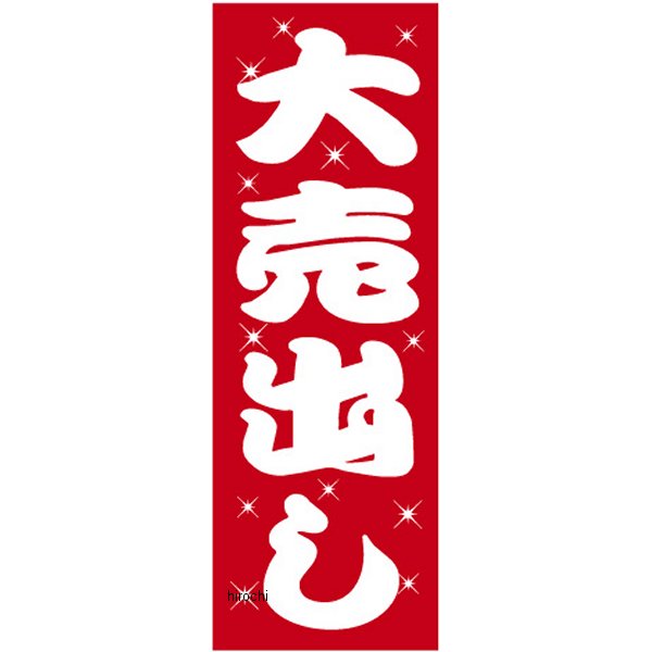 販促旗 「大売出し」 1枚