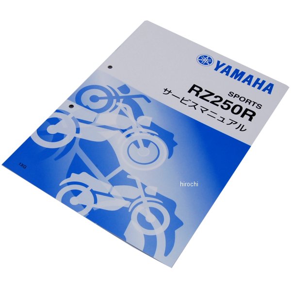 ヤマハ純正  サービスマニュアル 追補版 RZ250R