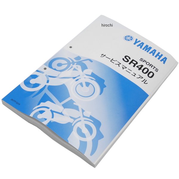 ヤマハ純正  サービスマニュアル SR400 3HTF/G/H