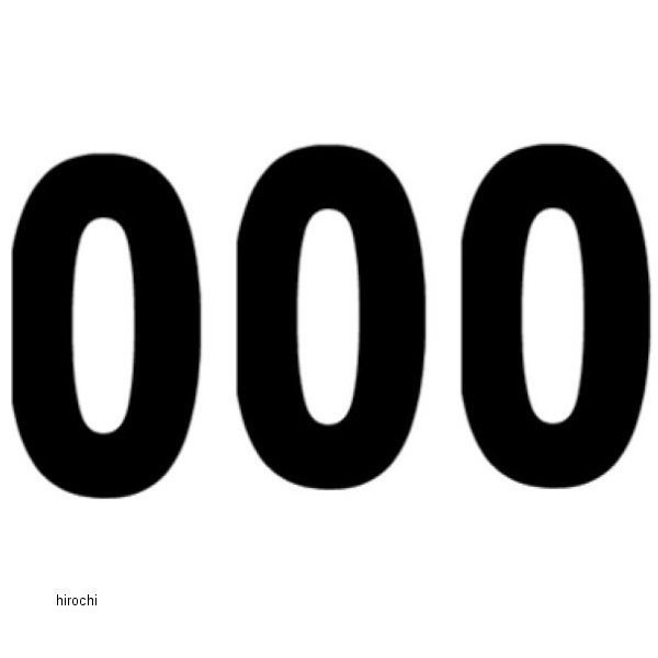 ナンバー PRO 7インチ(178mm)#0 黒 (3枚入り)