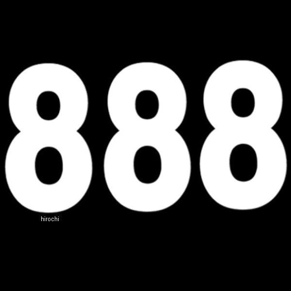 ナンバー PRO 8インチ(203mm)#8 白 (3枚入り)