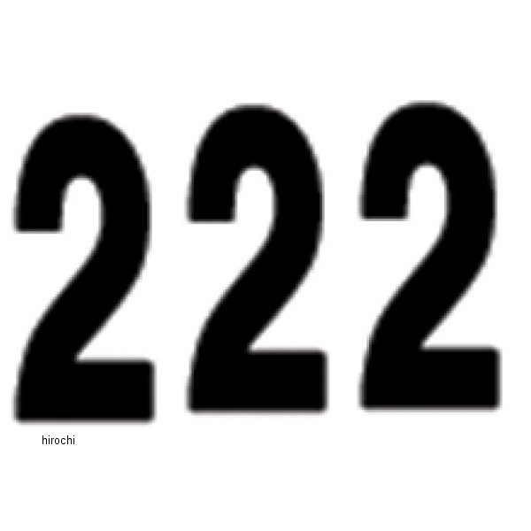 ナンバー 8インチ(203mm) #2 黒 (3枚入り)