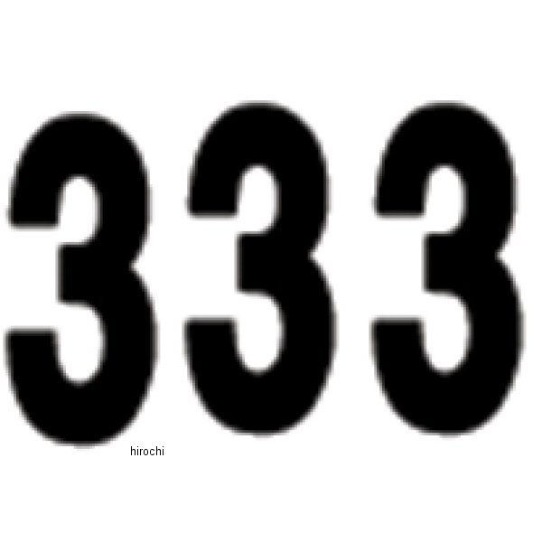 ナンバー 8インチ(203mm) #3 黒 (3枚入り)