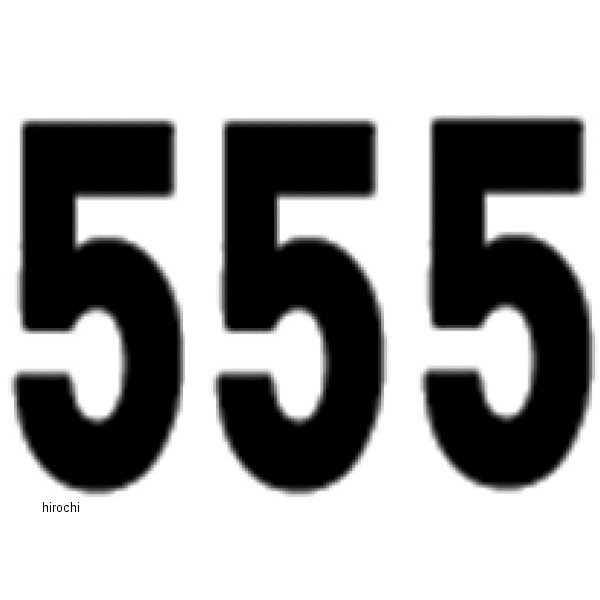 ナンバー 8インチ(203mm) #5 黒 (3枚入り)