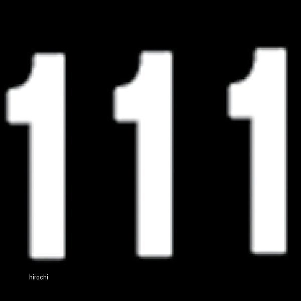 ナンバー 8インチ(203mm) #1 白 (3枚入り)