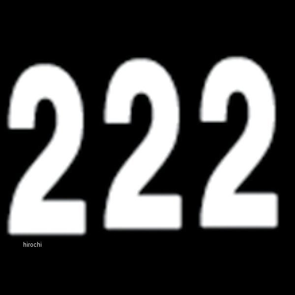 ナンバー 8インチ(203mm) #2 白 (3枚入り)