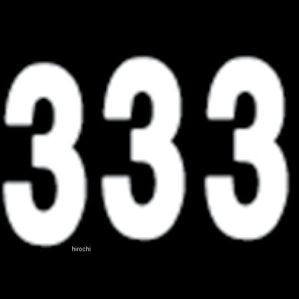 ナンバー 8インチ(203mm) #3 白 (3枚入り)