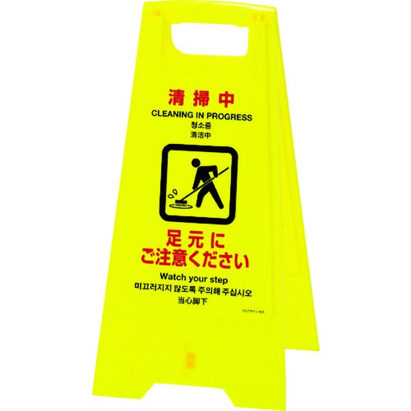 フロアサインスタンド 清掃中・足元にご注意 625×310mm 両面表示