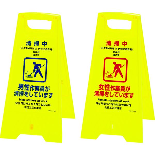 フロアサインスタンド 清掃中・男性⇔女性作業員 625×310 両面表示