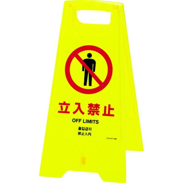 フロアサインスタンド 立入禁止(4ヶ国語) 625×310mm 両面表示