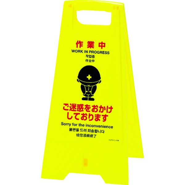 フロアサインスタンド 作業中・ご迷惑を 625×310mm 両面表示