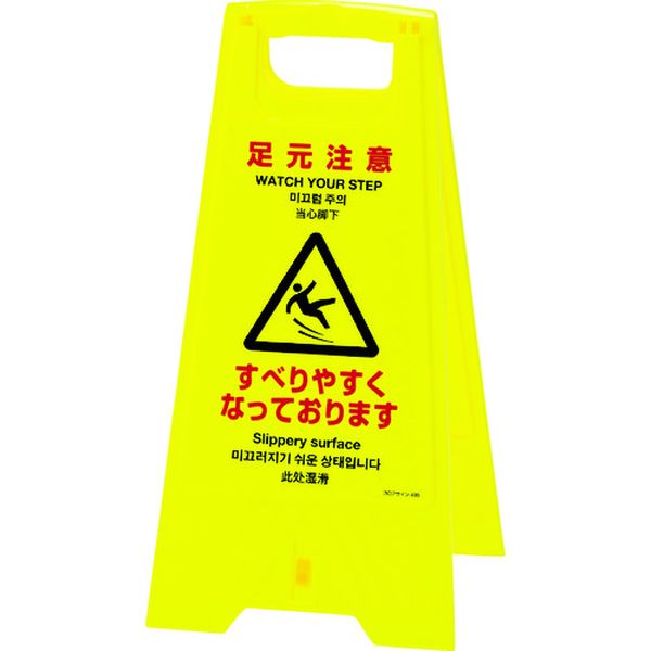 フロアサインスタンド 足元注意・すべりやすく 625×310 両面表示