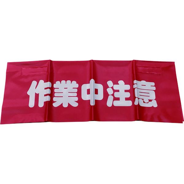 反射安全表示垂れ幕 作業中注意