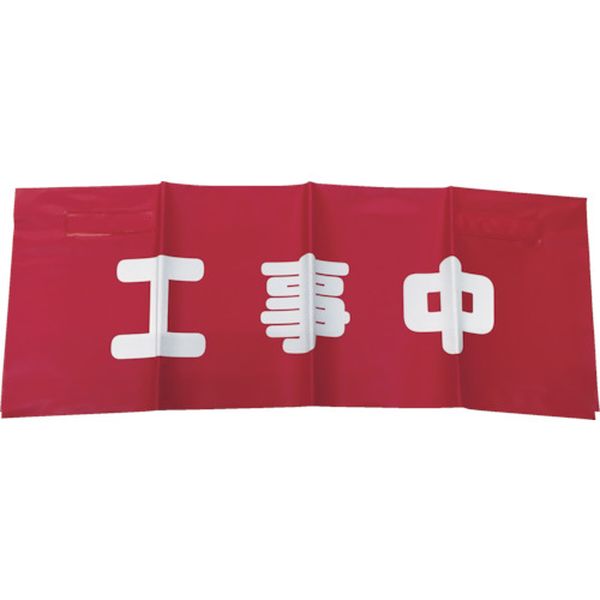 反射安全表示垂れ幕 工事中