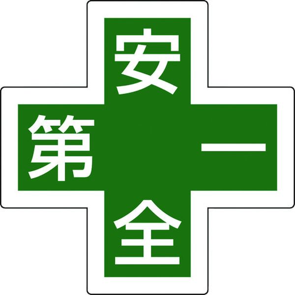 ヘルメット用ステッカー マーク＋安全第一 34×34 5枚組 反射