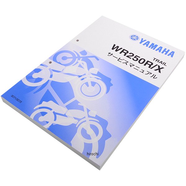 ヤマハ純正  サービスマニュアル WR250R/X 3D71/2