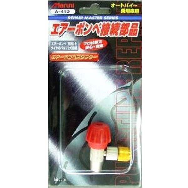 パンク修理用品 調整式アダプター