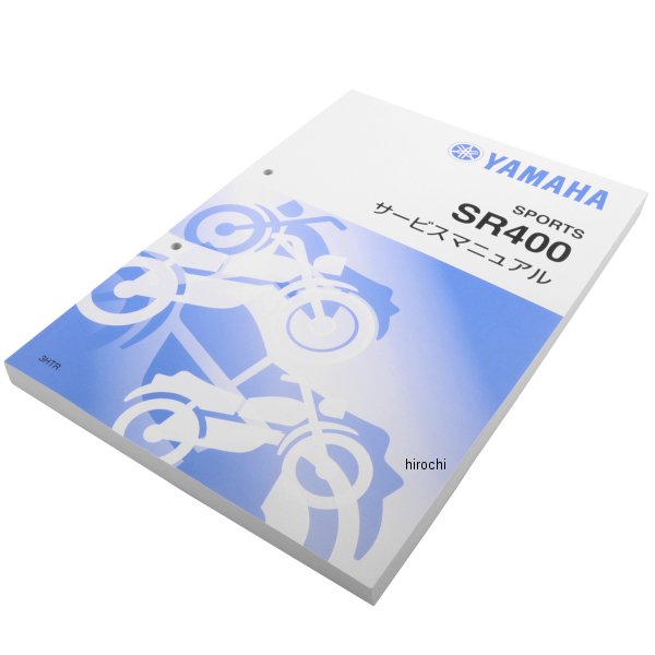 ヤマハ純正  サービスマニュアル SR400 3HTR