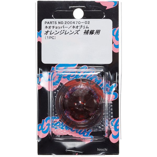 ウインカー補修用レンズ ハーレーダビッドソン ネオプリム/ネオチョッパー オレンジ