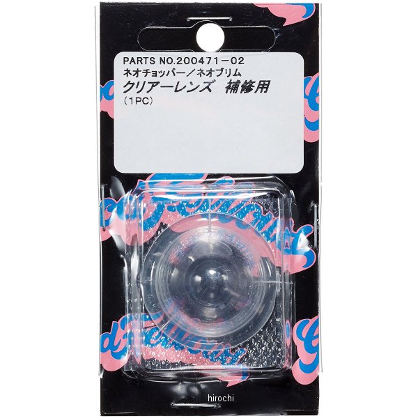 ウインカー補修用レンズ ハーレーダビッドソン ネオプリム/ネオチョッパー クリアー