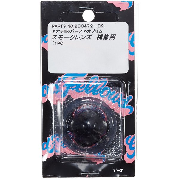 ウインカー補修用レンズ ハーレーダビッドソン ネオプリム/ネオチョッパー スモーク