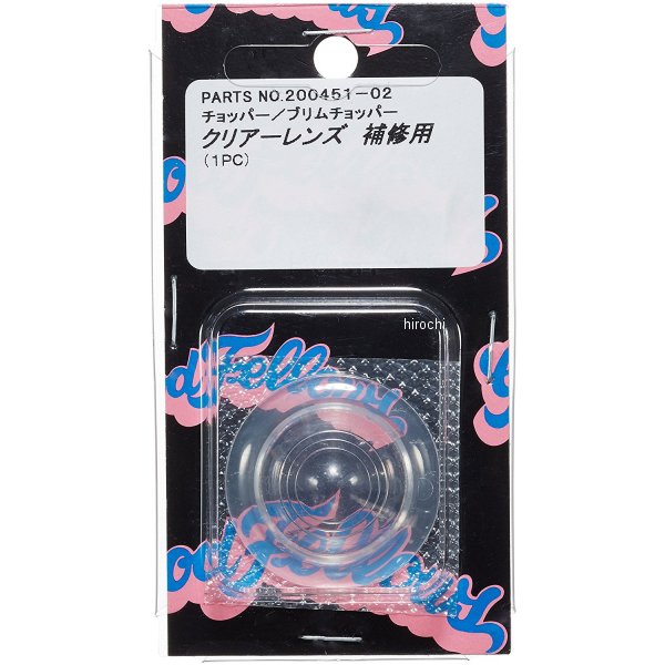 ウインカー補修用レンズ ハーレーダビッドソン プリムチョッパー/チョッパー クリアー