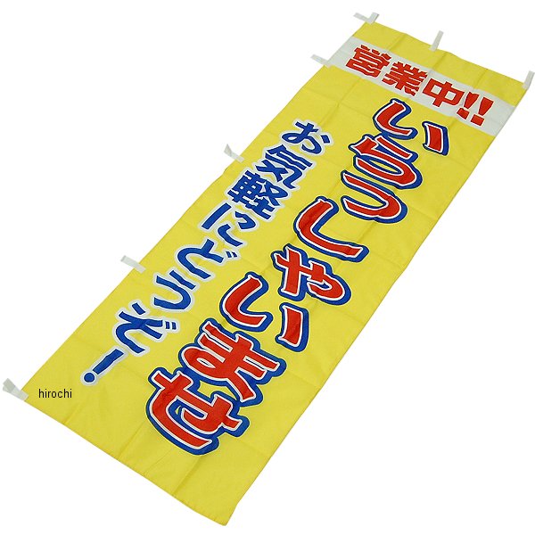 販促旗 「営業中！！いらっしゃいませ お気軽にどうぞ！」 5枚