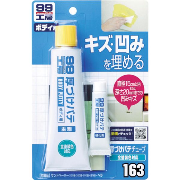 厚づけパテチューブタイプ ナチュラル