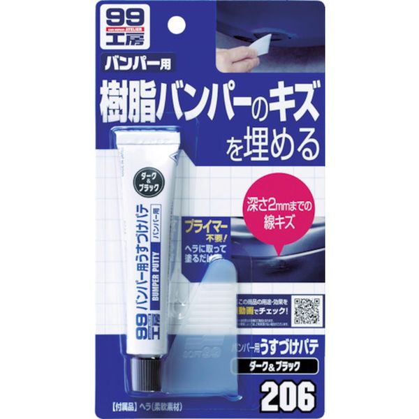 バンパー用うすづけパテ ダークカラー