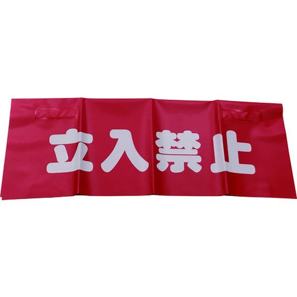 反射安全表示垂れ幕 立入禁止