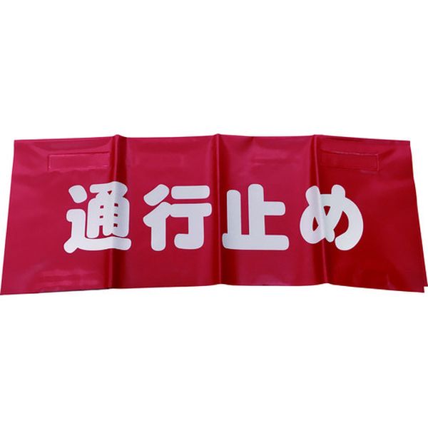 反射安全表示垂れ幕 通行止め
