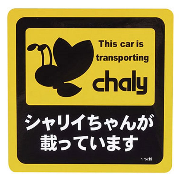 積載ステッカー シャリーちゃんが載っています 125mmx125mm 1枚入り