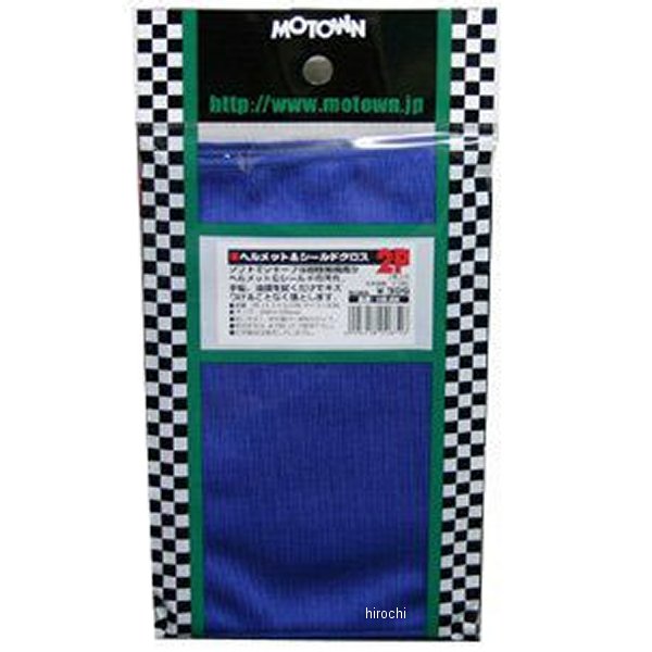 ヘルメット&シールドクロス 2枚入り