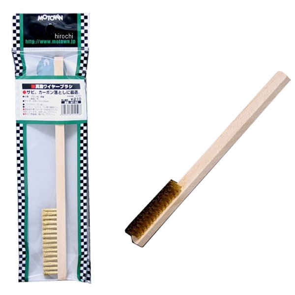 真鍮ワイヤーブラシ