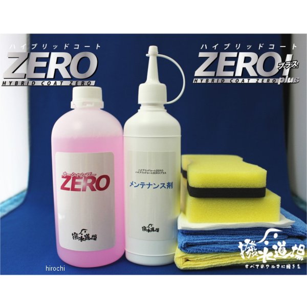 ボディーメンテナンス剤セット小 ハイブリッドコートZERO施工車用